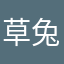 草兔兔