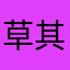 草其月.