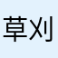草刈り仲ちゃん