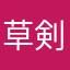 草剣
