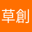 草創期