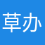 草办田力