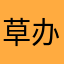 草办非双