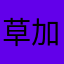 草加民