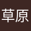 草原のはな