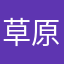 草原のラムダ69