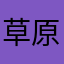 草原の主110