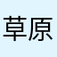 草原之星ab