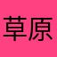 草原刘123