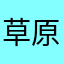 草原梦