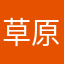 草原棍