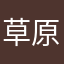 草原沸王爷
