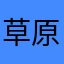 草原深处牧歌