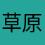 草原游龙