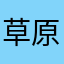 草原男孩