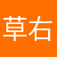 草右今口