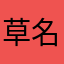 草名字被用啦