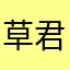 草君まま