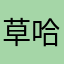 草哈哈哈哈哈哈哈哈笑