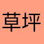 草坪闲见白鹭双