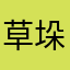 草垛