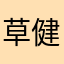 草壁 健一郎