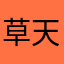 草天民
