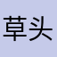 草头包子