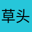 草头将1977