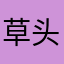 草头黄的黄