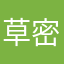 草密