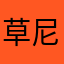 草尼全家！