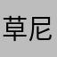 草尼妈加尼妹