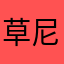 草尼玛的111
