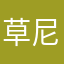 草尼馬的淦妮釀