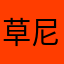 草尼马的sb公司