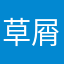 草屑