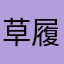 草履虫不摸鱼