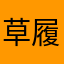 草履虫朋友
