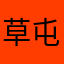 草屯