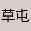 草屯阿布哥