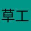 草工亞