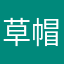 草帽草鞋