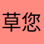 草您馬的逼