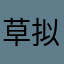 草拟吗软件