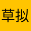 草拟大夜的