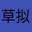 草拟麻麻得骗子