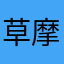 草摩美佳