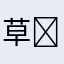 草摩 ⭐️