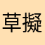 草擬馬啦